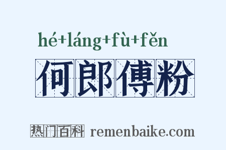 何郎傅粉是什么意思的图片